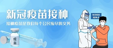医疗健康疫苗注射蓝色现代渐变公众号首图