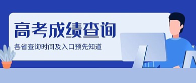 高考成绩查询用电脑的人蓝色扁平风公众号首图
