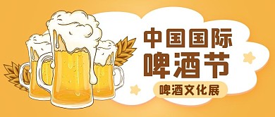 中国国际啤酒节卡通公众号首图