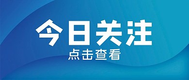 最新消息今日关注蓝色简约公众号首图