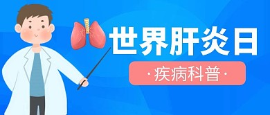 世界肝炎日预防肝炎蓝色卡通公众号首图
