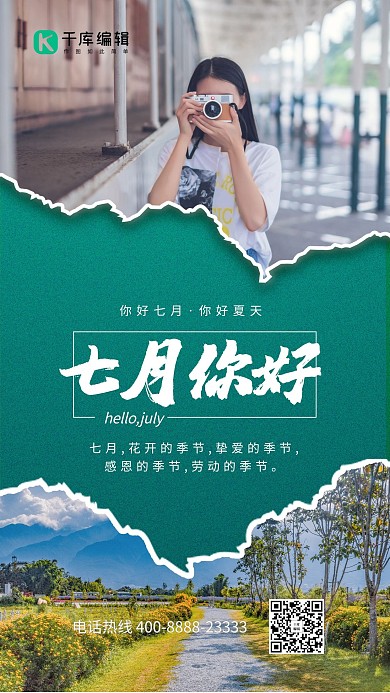 七月你好夏天绿色简约海报