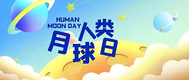 人类月球日月球蓝色手绘插画风公众号首图