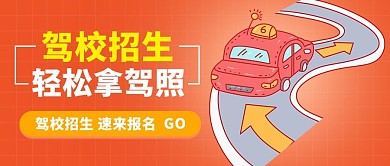 驾校招生驾校招生红色渐变公众号首图