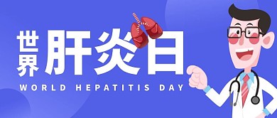 世界肝炎日肝炎日紫色渐变卡通公众号首图