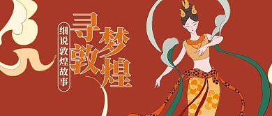 敦煌风寻梦敦煌红色手绘公众号首图