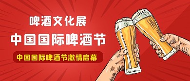 中国国际啤酒节红色卡通公众号首图