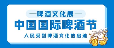 中国国际啤酒节蓝色卡通公众号首图