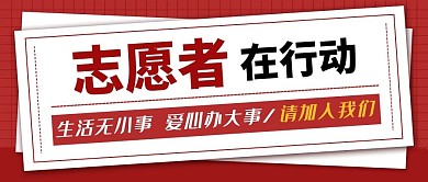 志愿者在行动报刊酒红色简约公众号首图