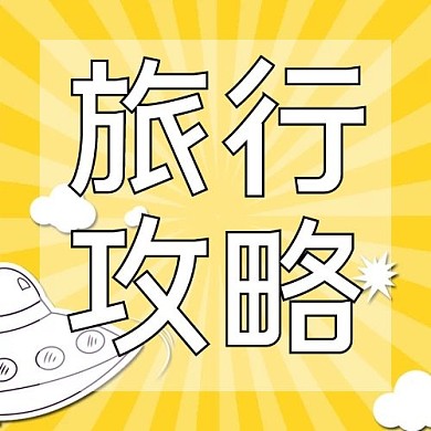 旅行攻略飞碟黄色卡通公众号次图