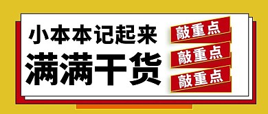 敲重点小本本记起来干货大字吸睛公众号首图