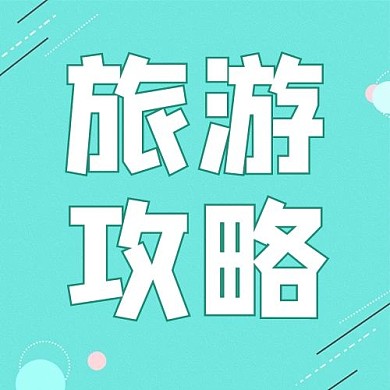 旅游攻略蓝色简约公众号次图