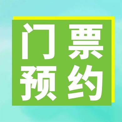 景区门票预约绿色大字吸睛公众号次图
