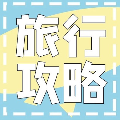 旅行攻略文字、几何蓝色、黄色小清新公众号次图
