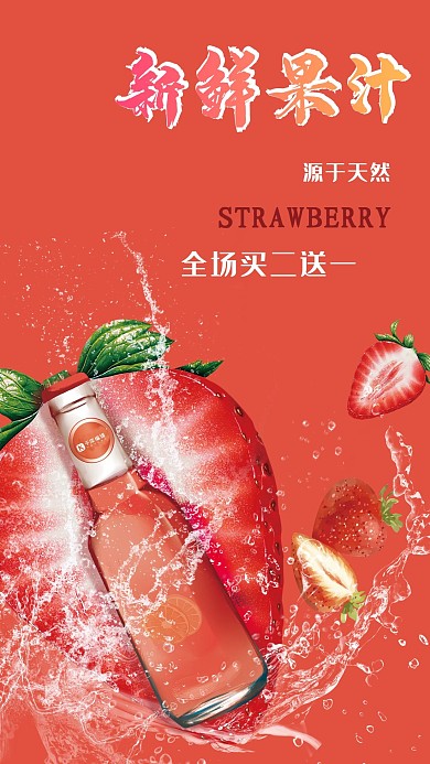 春夏美食红色创意合成风鲜榨果汁草莓风味海报