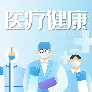 医疗健康医生蓝色卡通手机公众号配图