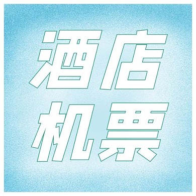 旅游酒店机票蓝色简约公众号次图