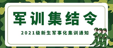 军训军训集结令绿色简约公众号首页