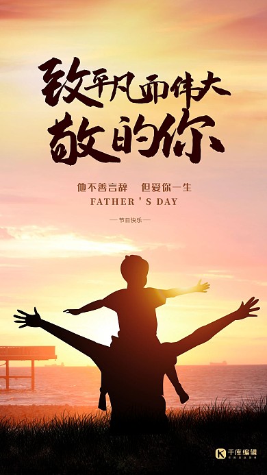 夕阳剪影父子父亲节海报