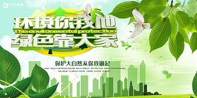 环保环境你我他绿色靠大家绿色展板