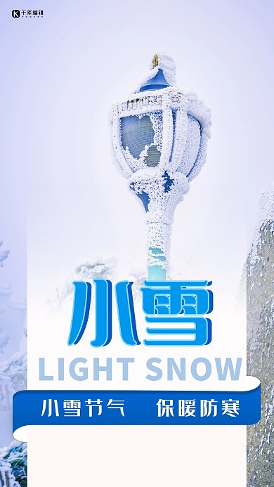 小雪节气下雪蓝色简约海报