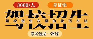 驾校招生驾校招生黄色渐变公众号首图