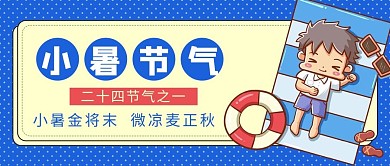 小暑节气男孩乘凉蓝色扁平卡通公众号首图
