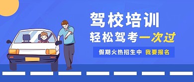 驾校培训驾校培训蓝色卡通公众号首图
