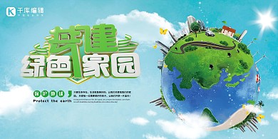 环保共建绿色家园绿色简约展板