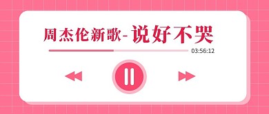 周杰伦新歌周杰伦新歌红色渐变公众号首图