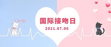 国际接吻日卡通小猫公众号首图