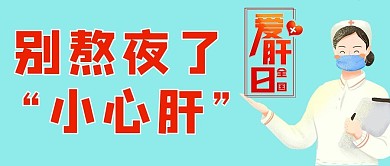 世界肝炎日小心肝蓝色手绘 公众号首图