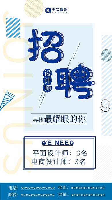 简约几何招聘设计师海报