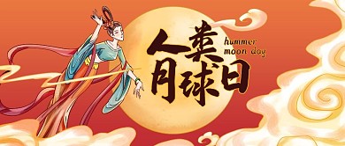 人类月球日嫦娥奔月红色国潮手绘公众号首图