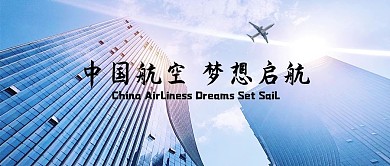 航空公司飞机城市蓝色现代风公众号首图