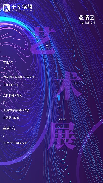 艺术展邀请函艺术展紫色抽象海报