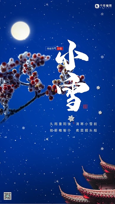 小雪节气雪景蓝色中国风海报