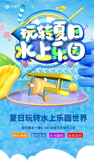 水上乐园泳池蓝色创意海报