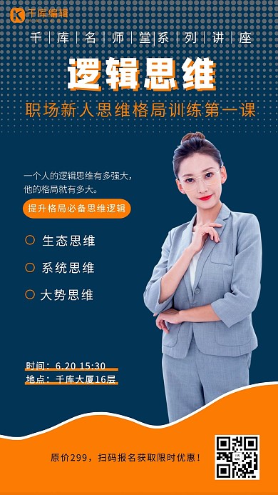 知识讲座逻辑思维蓝色简约手机海报