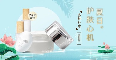 夏季新品护肤品蓝色清新电商横版banner
