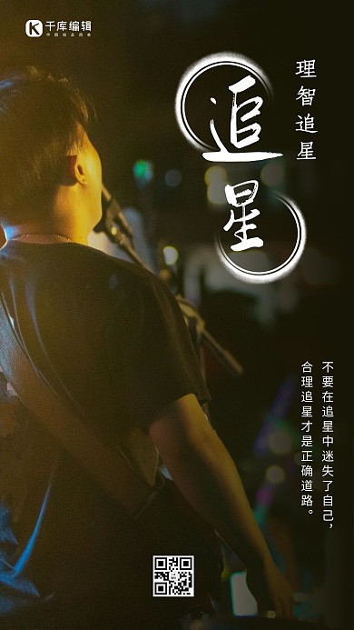 理智追星歌手唱歌黑色摄影风手机海报