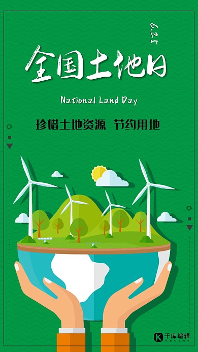 全国土地日创意合成6月25日节约用地土地日公益海报