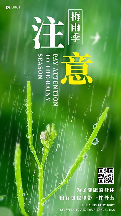 梅雨季出行注意绿色简约摄影手机海报