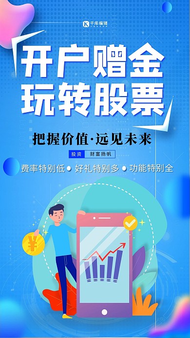股票开户手机蓝色创意海报
