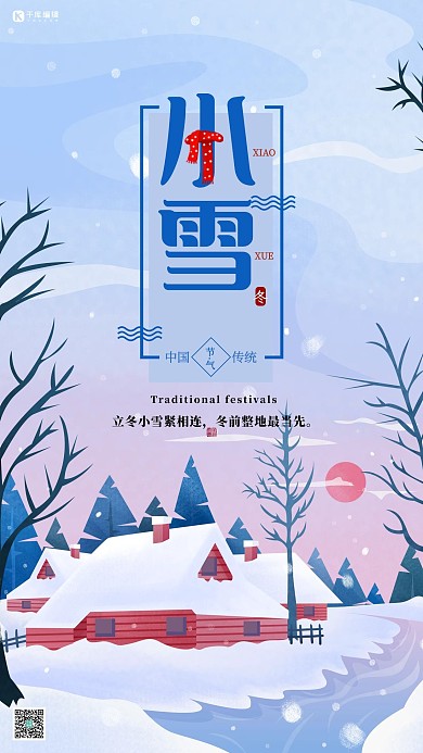 小雪节气雪景蓝色手绘海报