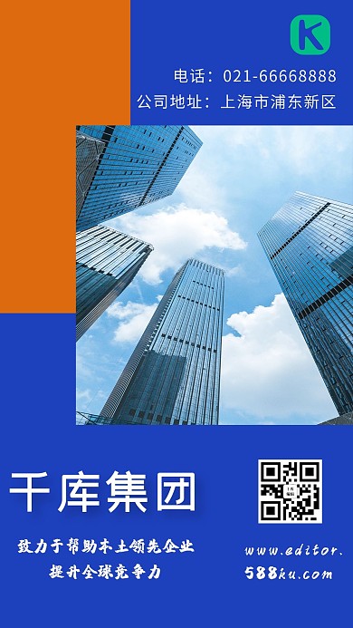 千库集团高楼蓝色简约海报