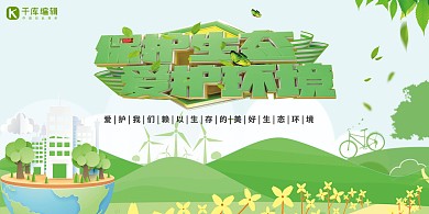 环保保护生态爱护环境绿色简约展板