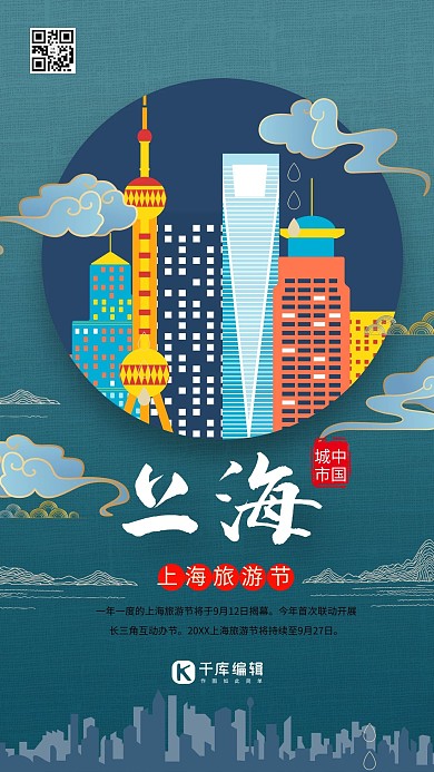 旅游上海旅游节冷色系中国风海报