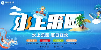 游乐园水上乐园蓝色卡通展板
