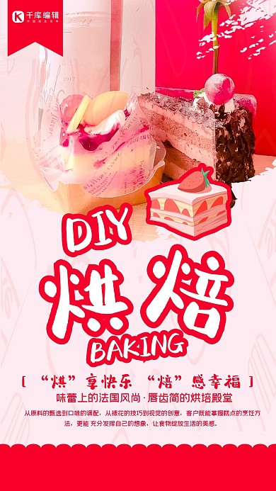 创意简约diy烘焙海报